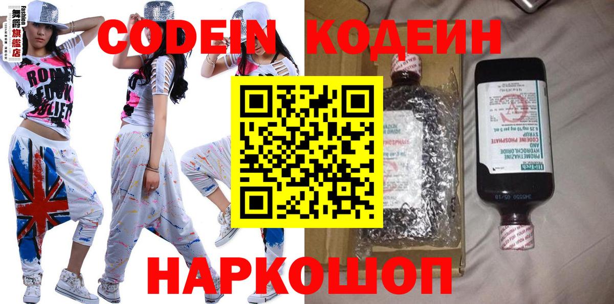 Кодеиновый сироп Lean Purple Drank  Вход с VPN  Кодеин напиток Lean (лин)  Евпатория 